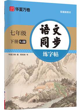 语文同步练字帖七八九年级上下册