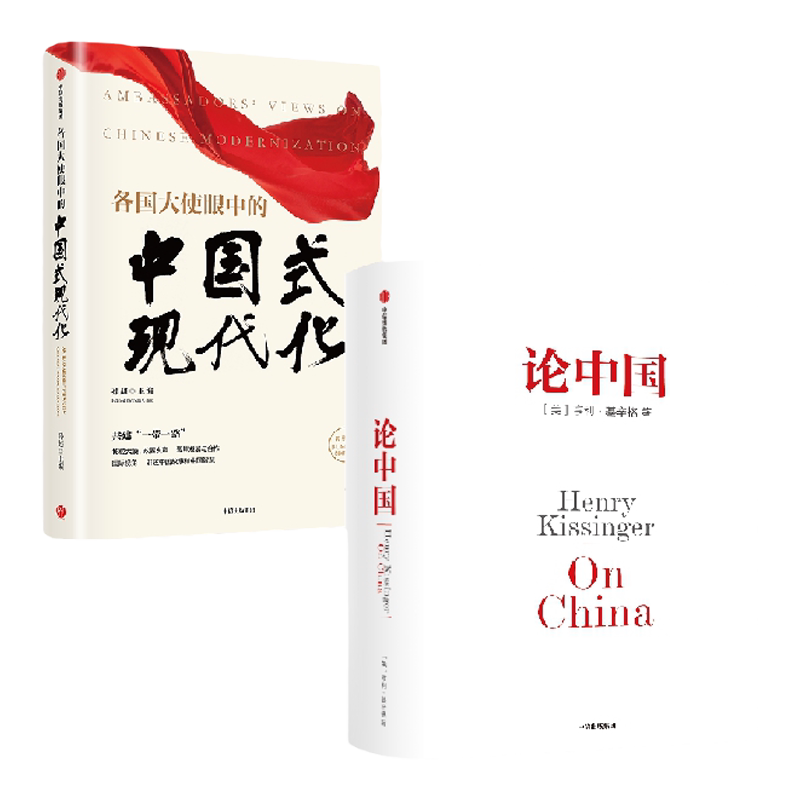 论中国 2023新版+各国大使眼中的中国式现代化(2册) 亨利基辛格著  国际视角 讲述中国故事和中国智慧 中信出版社图书 正版