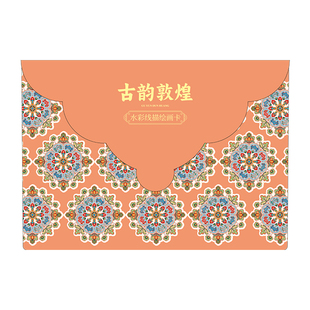 古韵敦煌 水彩线描绘画卡 16张8K 32K 敦煌壁画线描线稿精品涂色集 珠光颜料水彩勾线成人解压静心描色卡片