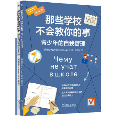 官网正版 学校不教，但青春期必懂的自我管理书 全文图解 轻松好读 Smart Reading公司  自我管理 情绪管理 人际交往 沟通技巧