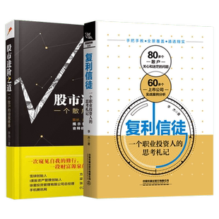 复利信徒+股市进阶之道 李杰 中国铁道出版社 正版书籍 新华书店旗舰店文轩官网