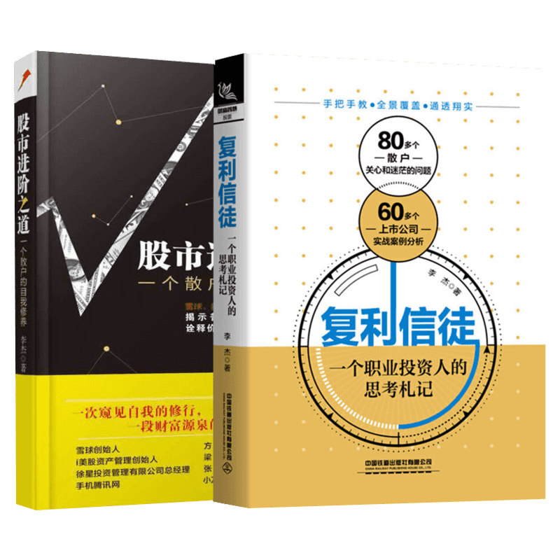 复利信徒+股市进阶之道 李杰 中国铁道出版社 正版书籍 新华书店旗舰店文轩官网
