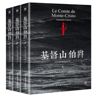 【新华书店】基督山伯爵 全套3册 大仲马的书 李玉民译 完整全译本原著正版 初高中生青少年课外书传奇通俗小说世界名著书籍 新华