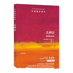 牛津通识读本：无神论（中英双语）以严密逻辑审视 澄清对无神论的常见误解 英国畅销哲普作家朱利安·巴吉尼著译林出版社旗舰直发