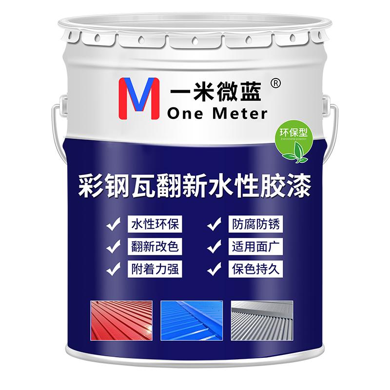 一米微蓝彩钢瓦翻新漆防腐水性漆