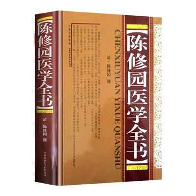 正版 陈修园医学全书清陈修园 撰包括医学从众录医学实在易长沙方歌括伤寒论浅注金匮方歌括医学三字经女科要旨山西科学技术出版社