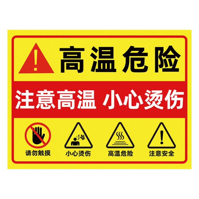 注意高温小心烫伤标识牌警示牌