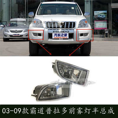 03 04 05 06 07 08 09年款霸道4000前雾灯 普拉多2700/LC120雾灯