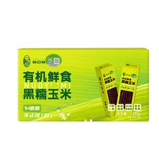 【易中易内蒙有机黑糯】玉米低脂粗粮代餐真空包装非转基因玉米