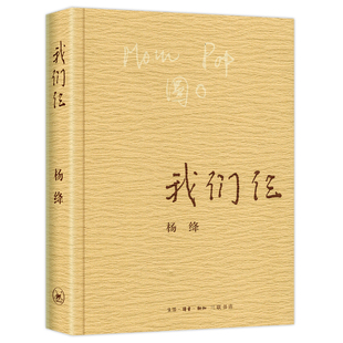 我们仨 杨绛 正版平装版 三联书店出版 杨绛书籍作品全集文集语录散文杨绛传 走到人生边上 现代当代文学近代随笔钱钟书夫人