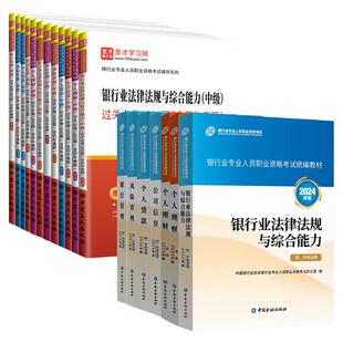 2026银行业从业资格考试初中级银行业法律法规与综合能力个人理财个人贷款风险/银行管理公司信贷过关真题+官方教材