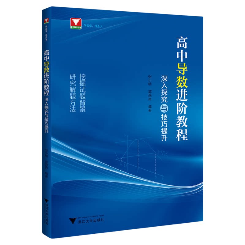 高中导数进阶教程:深入探究与技巧提升/张小明/郭西岗/浙大数学优辅/浙江大学出版社/挖掘试题背景/研究解题方法