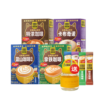 四只猫云南高山咖啡速溶咖啡提神