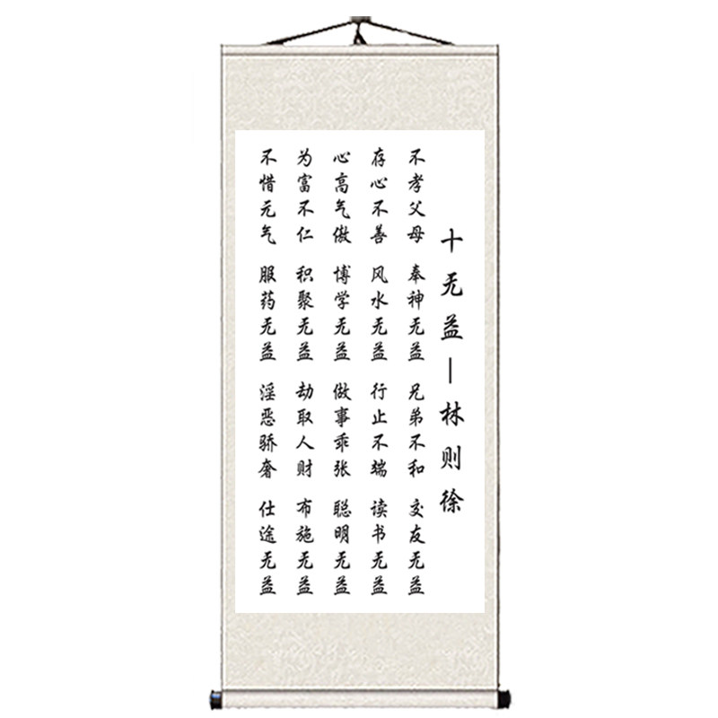 林则徐家训挂画字画十无益装饰画