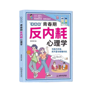 反内耗心理学抖音同款漫画版青春期告别社交恐惧社自卑焦虑8-16岁小学初中生叛逆必读心理趣味正版情绪成长自信自我精神让孩子了解