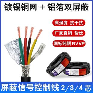国标RVVP屏蔽线2340.151.01.50.3芯信号线控制0.750.50.2