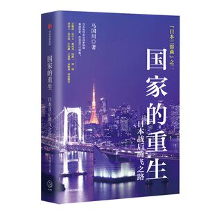 国家的重生 日本战后腾飞之路 马国川著 吴敬琏易中天葛兆光钱颖一吴晓波等重磅推荐 看故事学历史 中信出版社图书正版