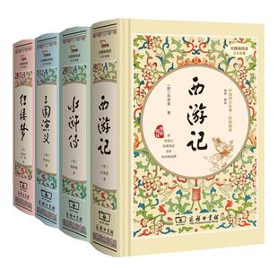 当当网 四大名著原著正版初中版全套4册西游记水浒传三国演义红楼梦精装版无删减无障碍阅读疑难字注音解词释义商务印书馆罗贯中施