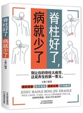 正版脊柱好了病就少了图解颈椎病康复自我调养全书颈椎病预防保养知识运动康复 科学预防颈椎病推拿按摩外用药中医养生畅销书籍