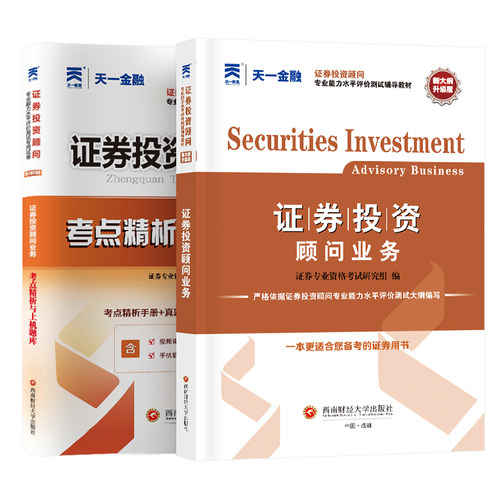 天一备考2026证券投资顾问业务教材顾问胜任能力考试教材习题集历年真题库模拟试卷证券从业专项资格分析师专业考试用书官方新大纲