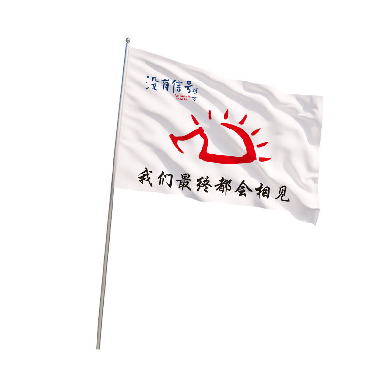 赵雷旗帜周边旗子理想永远都年轻摇滚风旗帜应援音乐节旗子定做