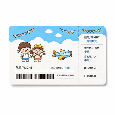 幼儿园升班飞机票卡片定制印刷