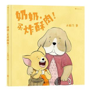 【3本赠文件夹】浪花朵朵 儿童原创绘本任选 最好的面包店春福一颗莲子的生命旅程奶奶买炸酥肉它们一定是饿了老虎下雪啦 后浪童书