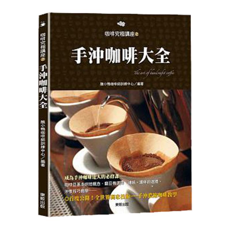 《手冲咖啡大全》东贩