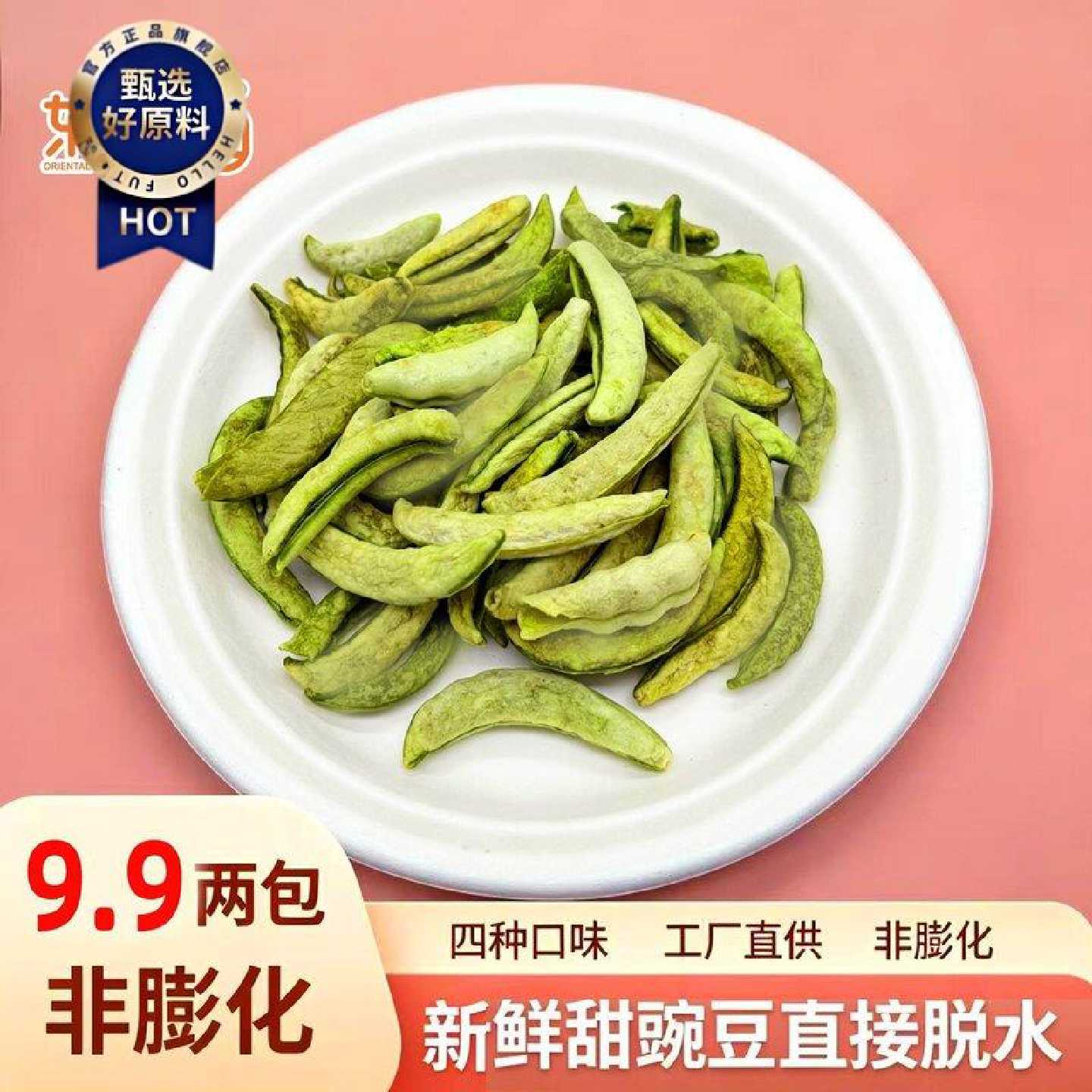 【工厂清仓】豌豆脆60g尾货处理蔬菜干脱水即食豌豆脆果蔬脆微碎