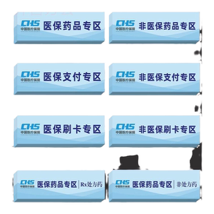 医保支付专区非处方药品标识贴药房药店医保刷卡贴纸非医保刷卡区医保药品标识分区分类标识贴专用标签提示牌