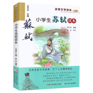 官方正版包邮 小学生苏轼读本 彩色插图名家文学读本7-8-9-10-11-12岁小学生儿童文学读物三四五六年级课外阅读书籍名家经典作品集