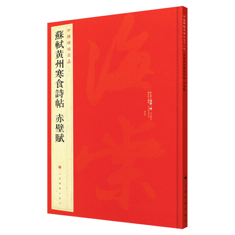 苏轼黄州寒食诗帖 前赤壁赋 行书中国碑帖名品71大红袍 名人名帖原色原贴注解释文上海书画正版收藏鉴赏 毛笔书法字帖中国碑帖名品
