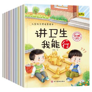 儿童好习惯培养绘本 全10册 我爱上幼儿园入园准备绘本讲卫生懂礼貌绘本故事书三到四岁幼儿园大班宝宝启蒙早教书籍养成好习惯故事
