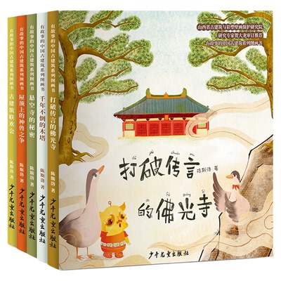 有故事的中国古建筑图画书全5册