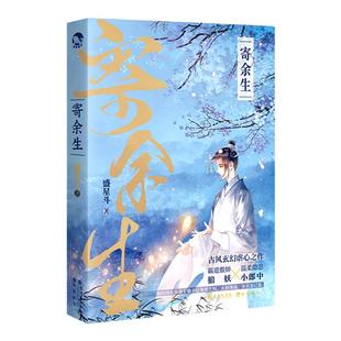 寄余生 盛星斗著【加赠立牌灯光栅卡手链徽章口罩挂件】漫娱正版 催泪文学比BE还好哭的HE古风小说 青春文学言情纯爱实体书