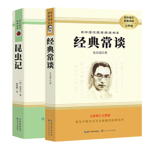 经典常谈和昆虫记八年级下册阅读名著朱自清法布尔原著完整版初二必读正版的课外书配套人教版八下文学教育书籍出版社人民长谈8上
