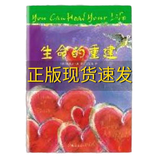 【正版书包邮】生命的重建(美)露易丝·海(Louise L. Hay)著南海出版社