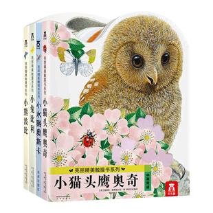 触摸书婴儿早教宝宝绘本0到3岁小兔比利触摸书蒙氏早教书周岁礼物婴幼儿认知启蒙动物1-2一两岁儿童读物小月龄洞洞地板书亮丽精美