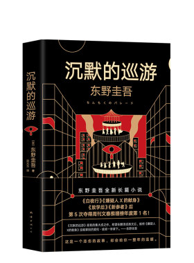 【包邮】沉默的巡游东野圭吾小说白夜行嫌疑人x的献身解忧杂货店恶意祈念守护人2020新书外国悬疑侦探推理小说畅销书
