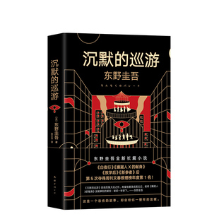 【包邮】沉默的巡游东野圭吾小说白夜行嫌疑人x的献身解忧杂货店恶意祈念守护人2020新书外国悬疑侦探推理小说畅销书