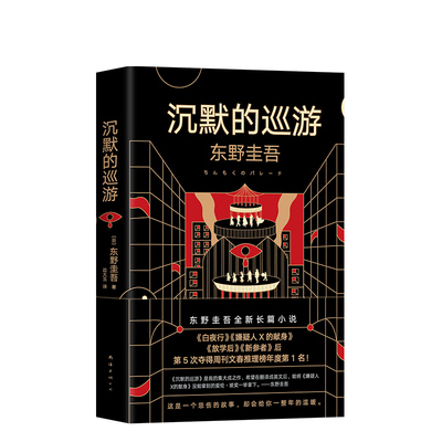 【包邮】沉默的巡游东野圭吾小说白夜行嫌疑人x的献身解忧杂货店恶意祈念守护人2020新书外国悬疑侦探推理小说畅销书