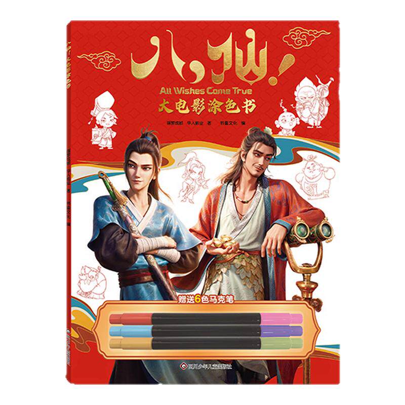 【正版】八仙大电影涂色书国风动画IP线稿集吕洞宾等八仙形象描摹