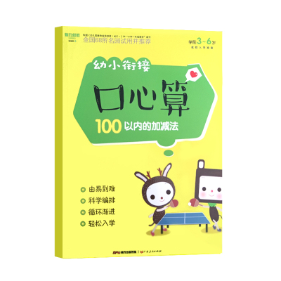 幼小衔接入学准备口心算100以内口诀表50进退位加减法20以内分解组合10以内混合运算幼儿学前启蒙早教铅笔描红数学写字拼音练习册