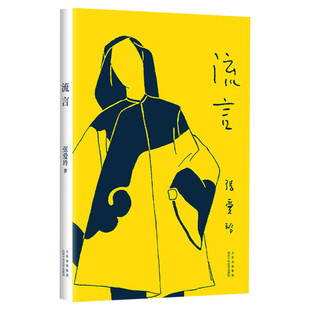 【赠藏书票】典藏版 流言 张爱玲首部随笔集 初版重现 张爱玲自述 成长创作思想独立女性传奇倾城之恋金锁记 新经典 畅销图书籍