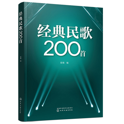 正版 经典民歌200首 简谱大字版 慕徵 斗志昂扬激情似火的革命歌曲 老年人喜爱的民歌歌曲大全 零基础初学入门自学教材教程图书籍