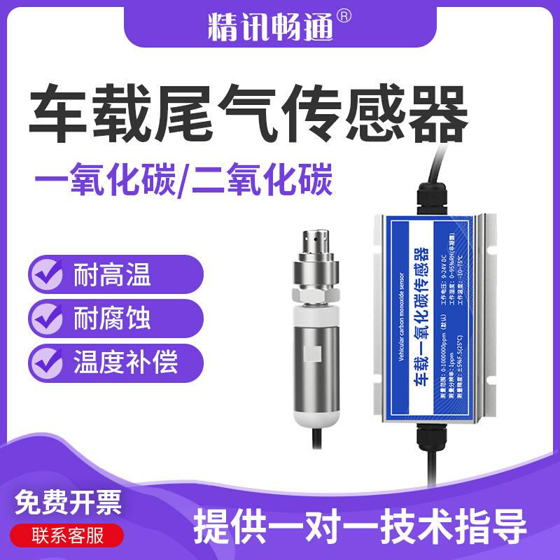 红外光源汽车尾气传感器双通道车载一氧化碳二氧化碳气体传感器