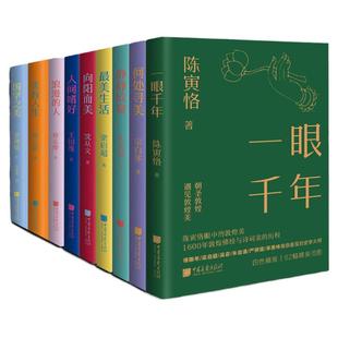【全套9册】美学大师系列一眼千年向阳而美静静欣赏最美生活人间嗜好何处寻美浪漫的人美育人生国学之美中国画报出版社官方正版