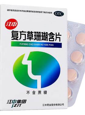 【江中】复方草珊瑚含片0.44g*48片/盒