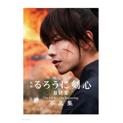 现货【外图日版】映画るろうに剣心最終章 写真集 电影浪客剑心  最終章 The Final/The Beginning 集英社 菊池修　进口日文