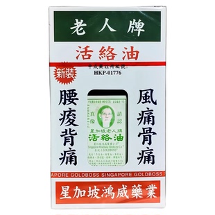 香港金波士鸿威老人牌活络油40ml星加坡追风透骨三蛇虎标油跌打油